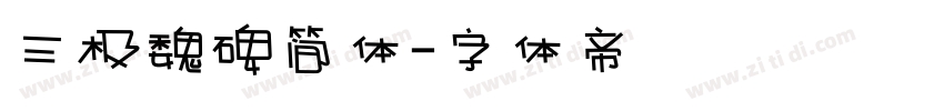 三极魏碑简体字体转换