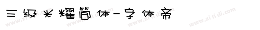 三级光耀简体字体转换