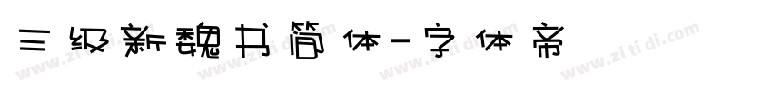 三级新魏书简体字体转换