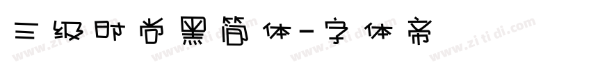 三级时尚黑简体字体转换