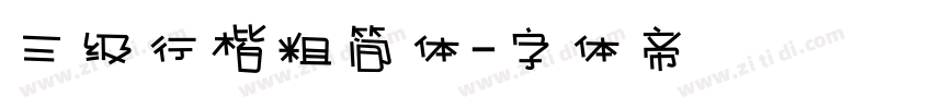 三级行楷粗简体字体转换