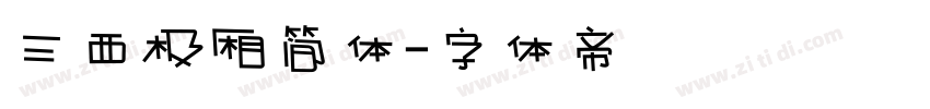 三西极厢简体字体转换