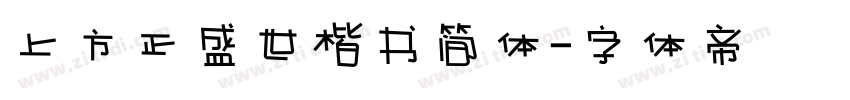 上方正盛世楷书简体字体转换