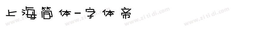上海简体字体转换