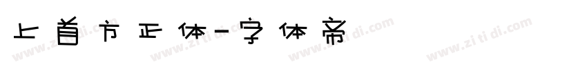 上首方正体字体转换