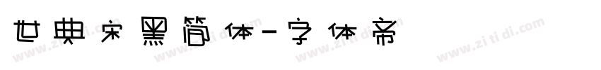 世典宋黑简体字体转换