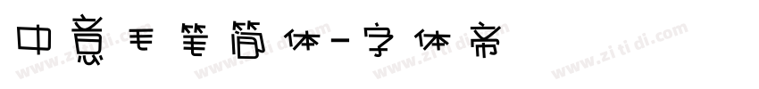 中意毛笔简体字体转换