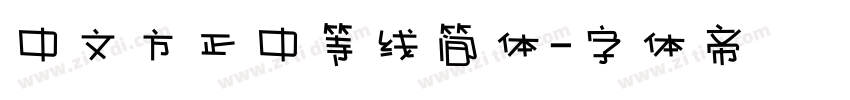 中文方正中等线简体字体转换
