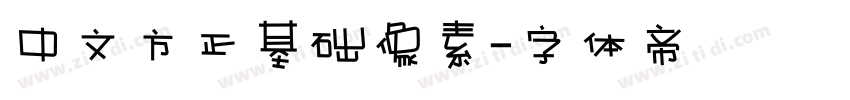 中文方正基础像素字体转换