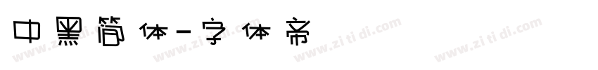 中黑简体字体转换