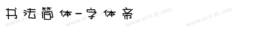 书法简体字体转换