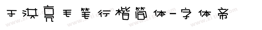 于洪亮毛笔行楷简体字体转换