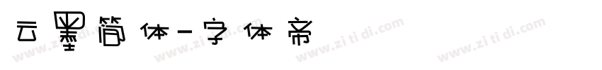 云墨简体字体转换