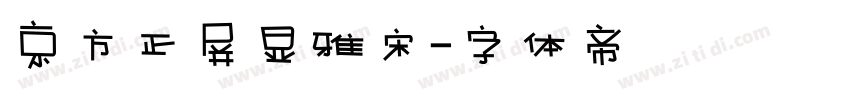 京方正屏显雅宋字体转换