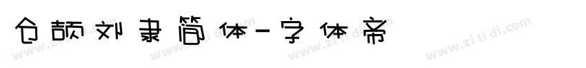 仓颉刘隶简体字体转换