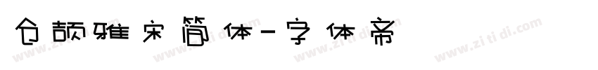 仓颉雅宋简体字体转换