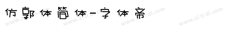 仿郭体简体字体转换