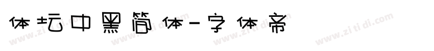 体坛中黑简体字体转换