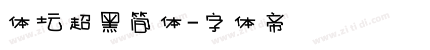 体坛超黑简体字体转换