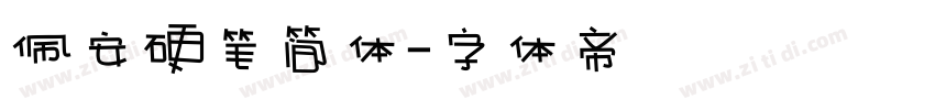 佩安硬笔简体字体转换