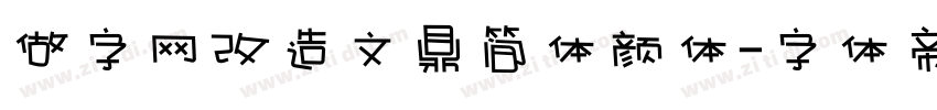 做字网改造文鼎简体颜体字体转换