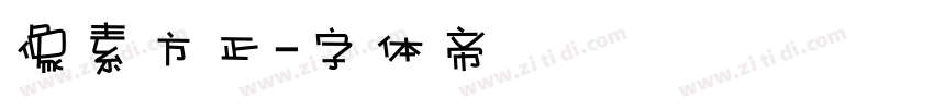 像素方正字体转换
