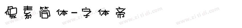 像素简体字体转换