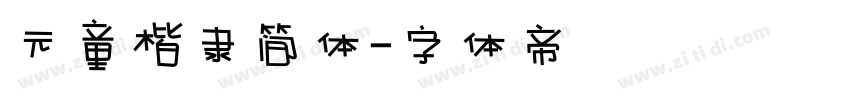 元童楷隶简体字体转换