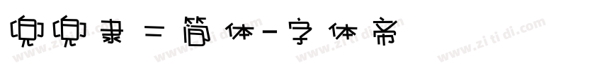 兜兜隶二简体字体转换