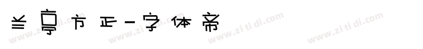兰亭方正字体转换