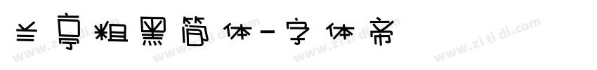 兰亭粗黑简体字体转换