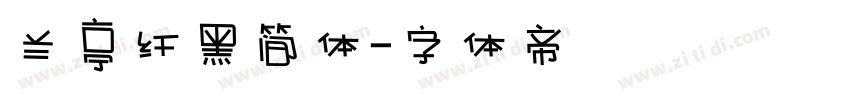 兰亭纤黑简体字体转换
