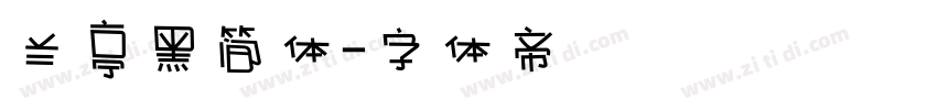 兰亭黑简体字体转换