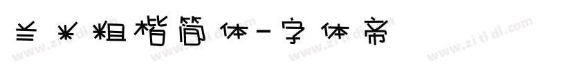 兰米粗楷简体字体转换