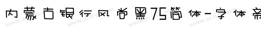 内蒙古银行风尚黑75简体字体转换