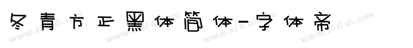 冬青方正黑体简体字体转换