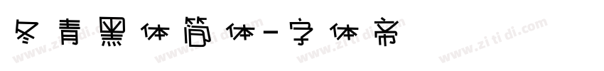 冬青黑体简体字体转换