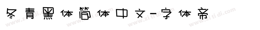 冬青黑体简体中文字体转换