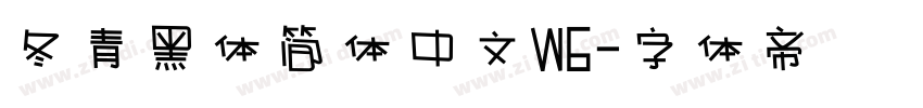 冬青黑体简体中文W6字体转换