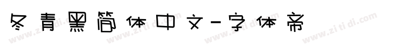 冬青黑简体中文字体转换