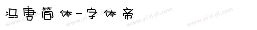 冯唐简体字体转换