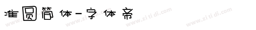 准圆简体字体转换