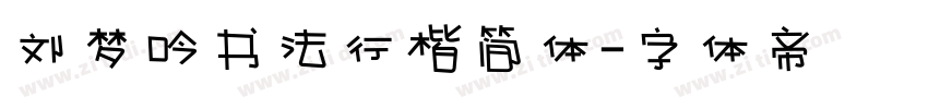 刘梦吟书法行楷简体字体转换