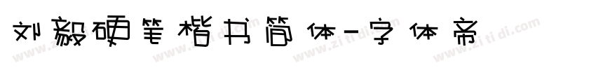 刘毅硬笔楷书简体字体转换