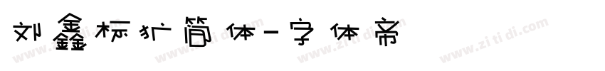 刘鑫标犷简体字体转换