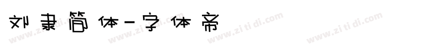 刘隶简体字体转换