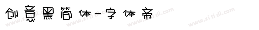 创意黑简体字体转换
