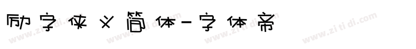 励字侠义简体字体转换