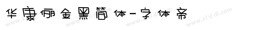 华康俪金黑简体字体转换