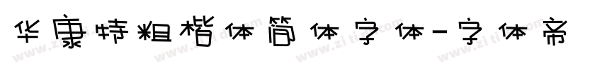 华康特粗楷体简体字体字体转换